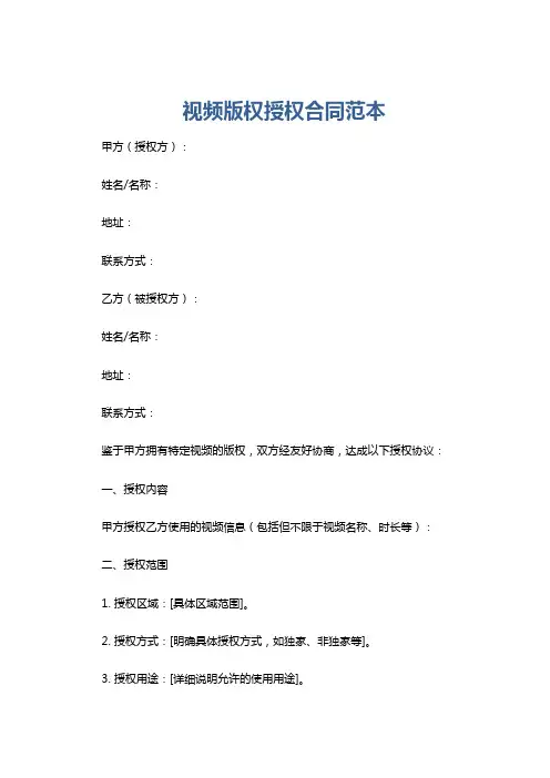视频版权授权合同范本