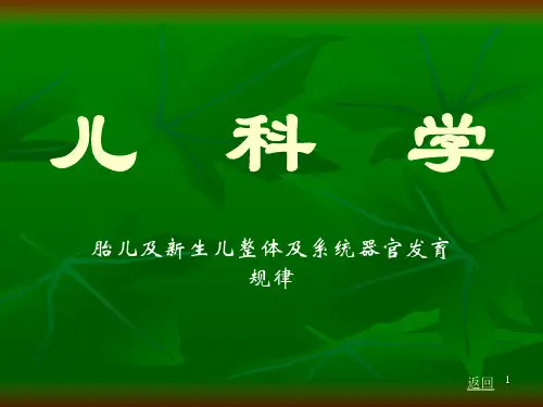 新生儿生长发育PPT课件