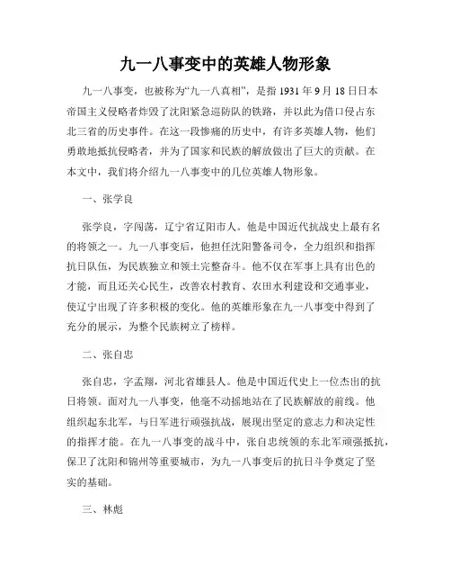 九一八事变中的英雄人物形象