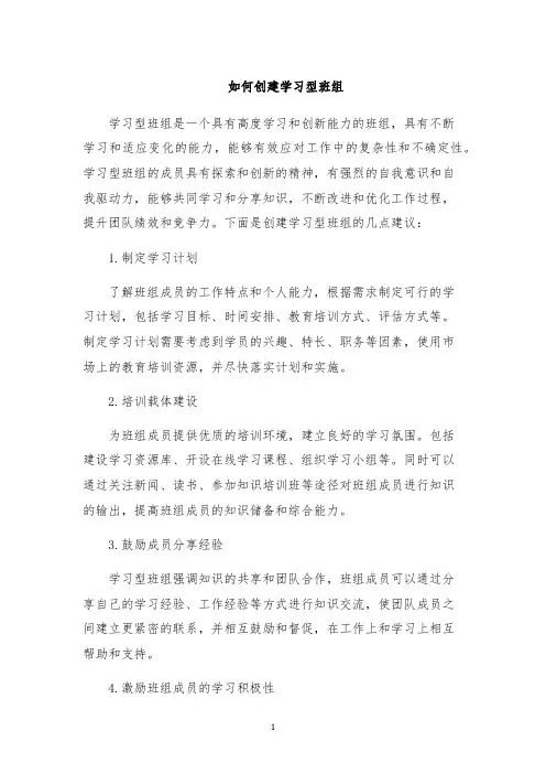 如何创建学习型班组