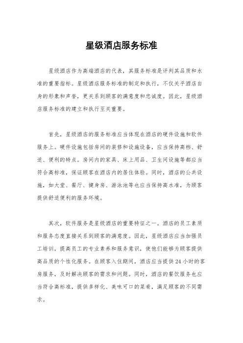 星级酒店服务标准