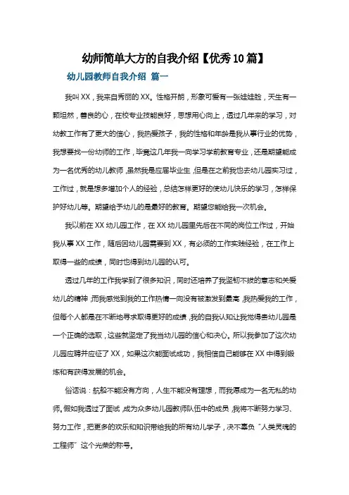 幼师简单大方的自我介绍【优秀10篇