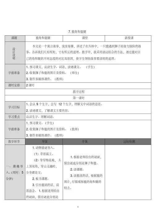 部编版三年级语文下册第7课鹿角和鹿腿教案