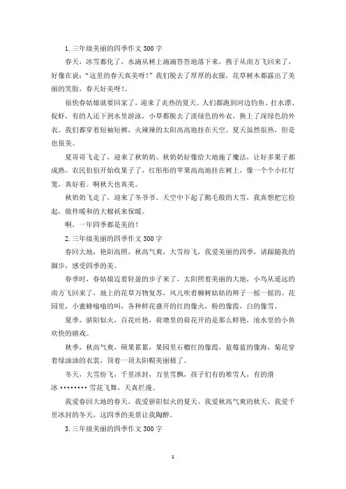 三年级美丽的四季作文300字(精选)