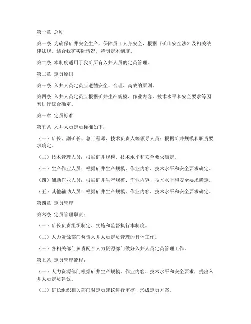 入井人员_定员_管理制度