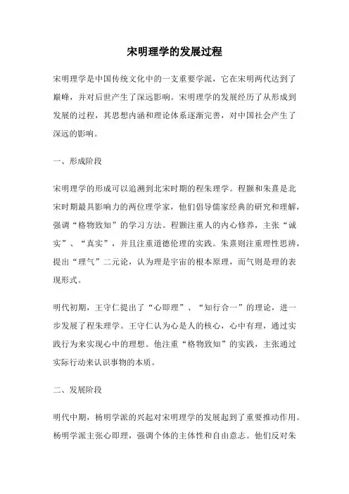 宋明理学的发展过程