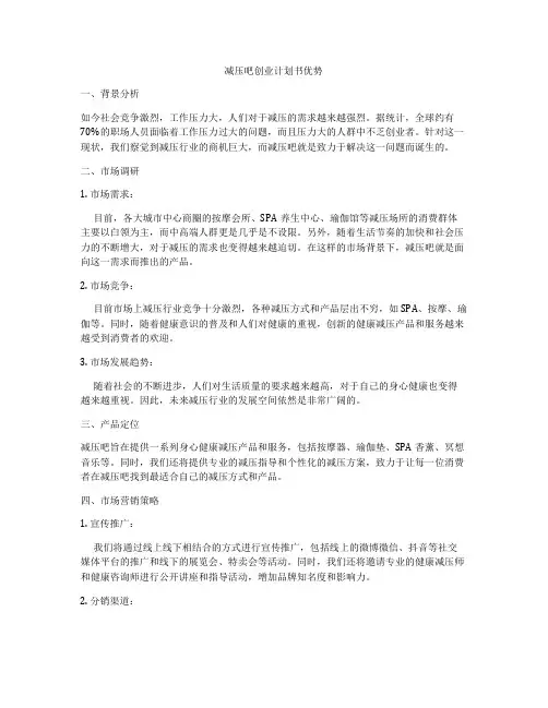 减压吧创业计划书优势