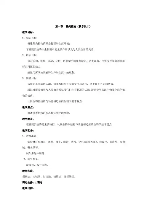 初中生物_第一节 藻类植物教学设计学情分析教材分析课后反思
