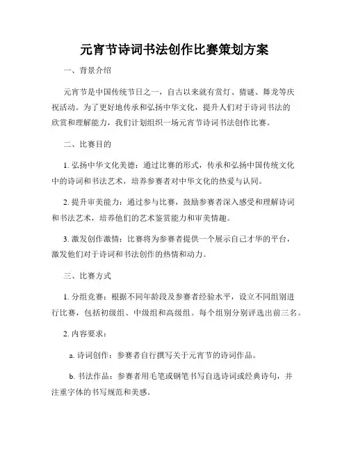 元宵节诗词书法创作比赛策划方案