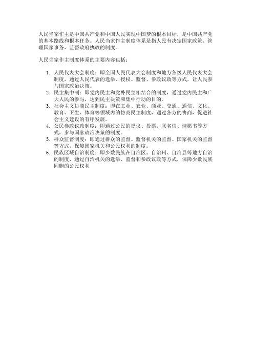 简述人民当家作主制度体系