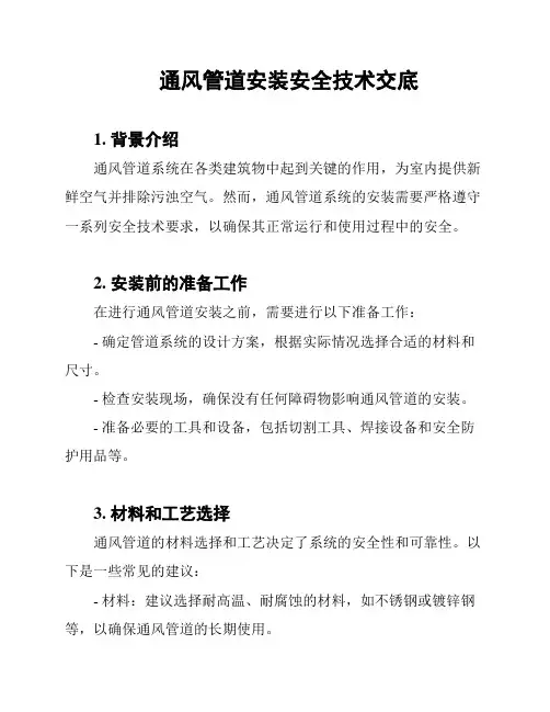 通风管道安装安全技术交底
