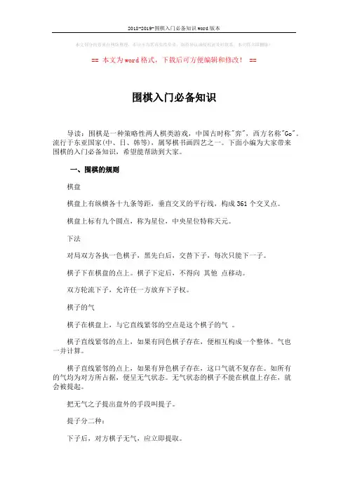 2018-2019-围棋入门必备知识word版本 (9页)