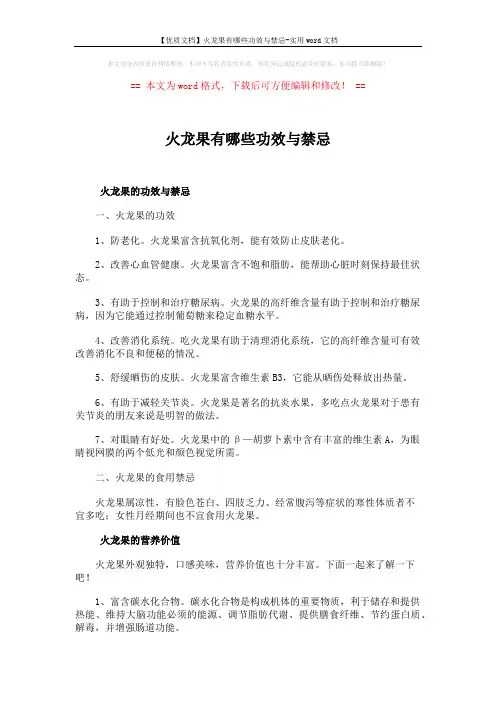 【优质文档】火龙果有哪些功效与禁忌-实用word文档 (4页)