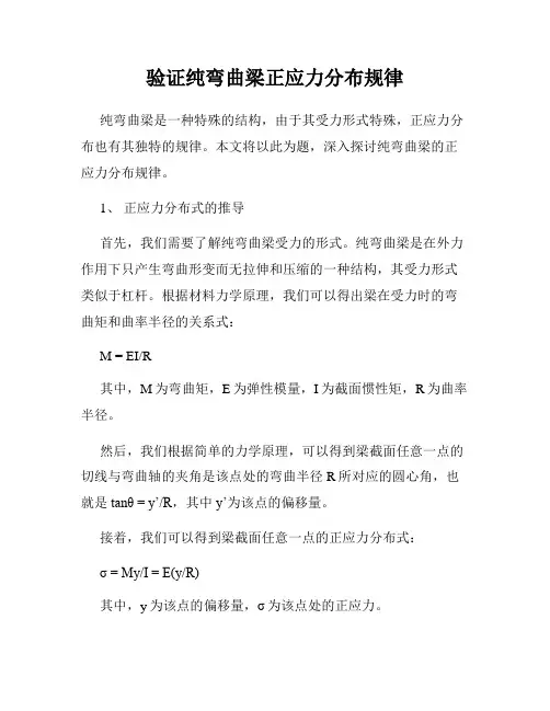 验证纯弯曲梁正应力分布规律