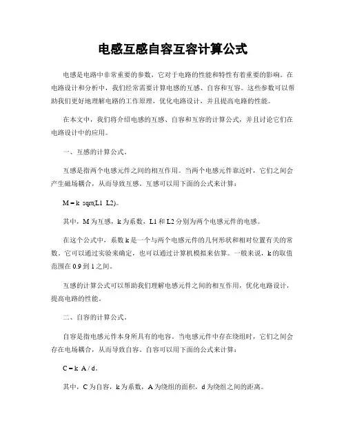 电感互感自容互容计算公式