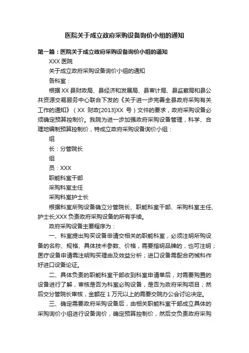 医院关于成立政府采购设备询价小组的通知