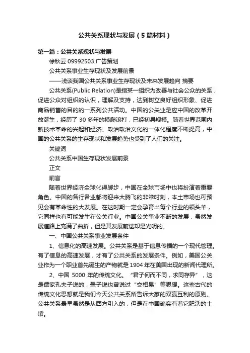 公共关系现状与发展（5篇材料）