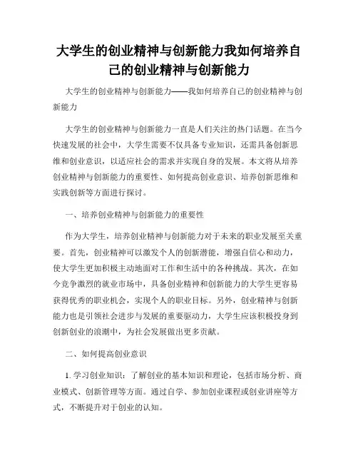 大学生的创业精神与创新能力我如何培养自己的创业精神与创新能力