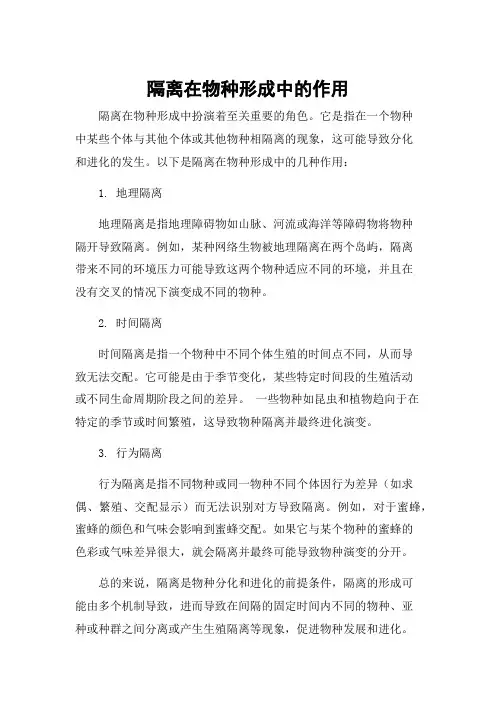 隔离在物种形成中的作用