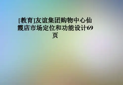 [教育]友谊集团购物中心仙霞店市场定位和功能设计69页