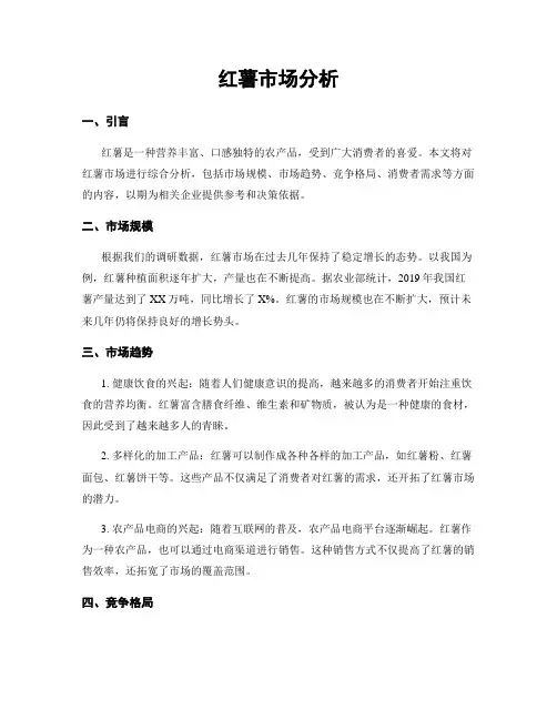 红薯市场分析