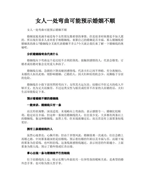 女人一处弯曲可能预示婚姻不顺