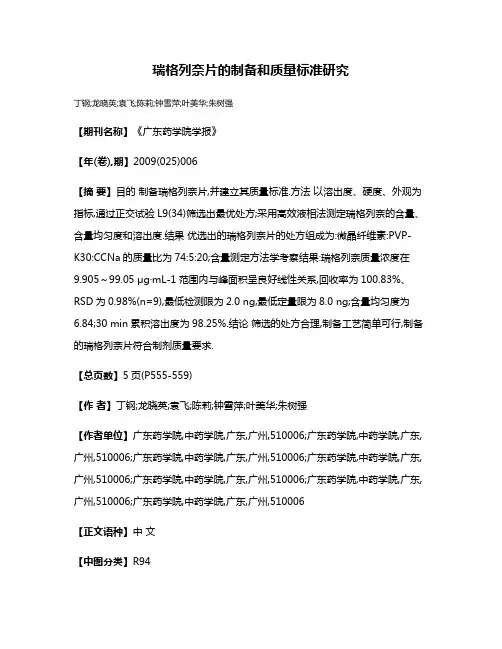瑞格列奈片的制备和质量标准研究