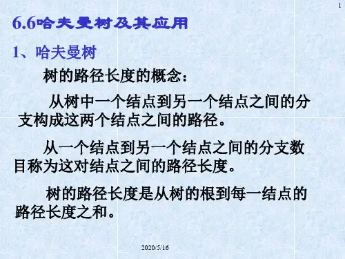 霍夫曼树