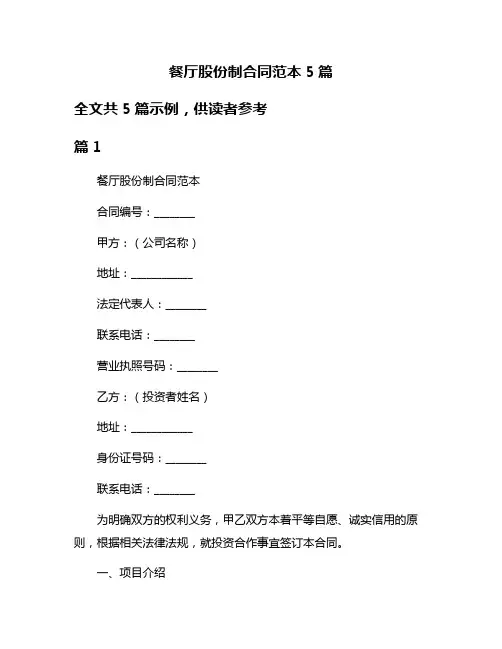 餐厅股份制合同范本5篇