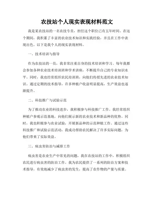 农技站个人现实表现材料范文