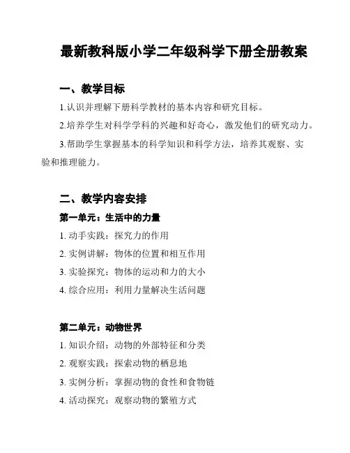 最新教科版小学二年级科学下册全册教案