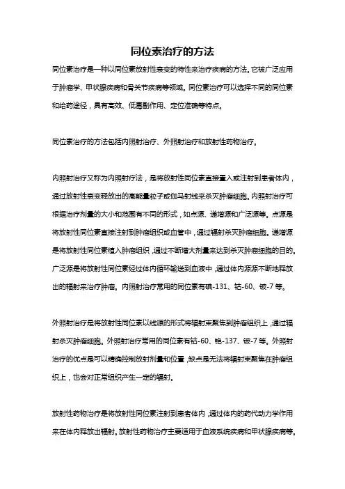 同位素治疗的方法