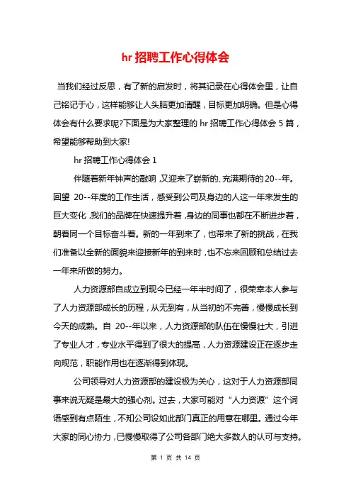 hr招聘工作心得体会