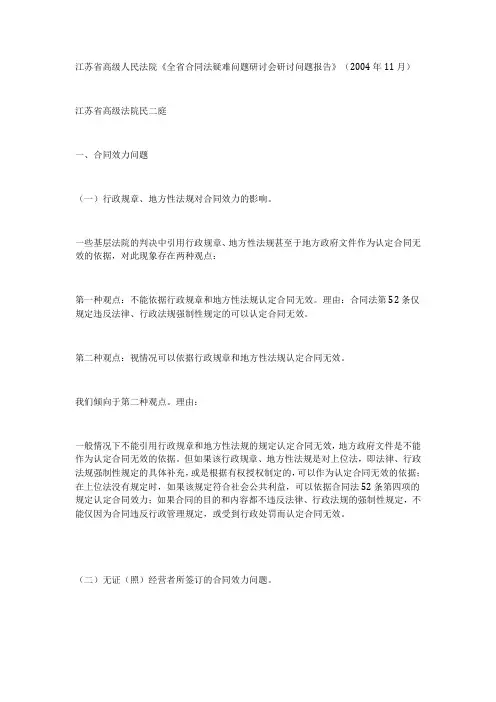 江苏省高级人民法院《全省合同法疑难问题研讨会研讨问题报告》(2004年11月)