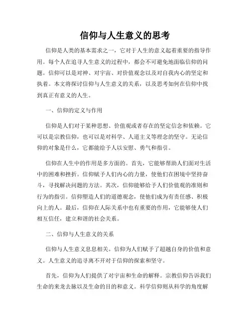 信仰与人生意义的思考