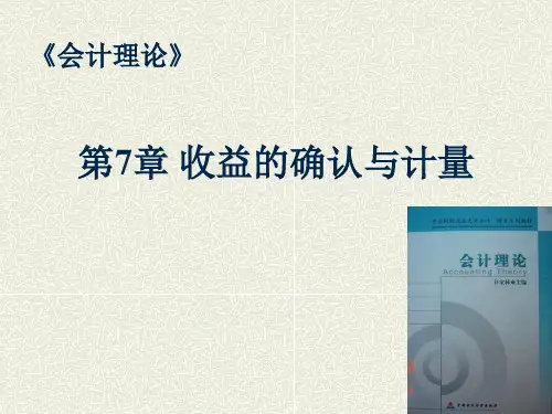 《会计理论》第07章-收益的确认与计量共80页文档