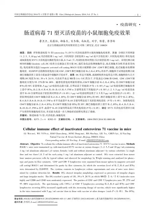 肠道病毒71型灭活疫苗的小鼠细胞免疫效果