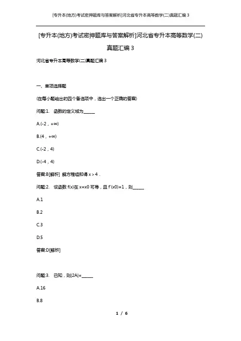 [专升本(地方)考试密押题库与答案解析]河北省专升本高等数学(二)真题汇编3