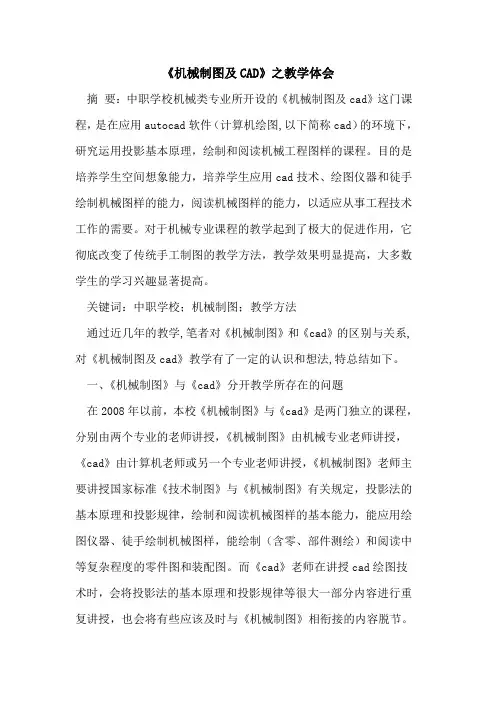 《机械制图及CAD》之教学体会