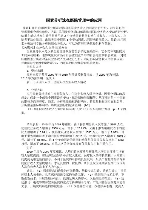 因素分析法在医院管理中的应用