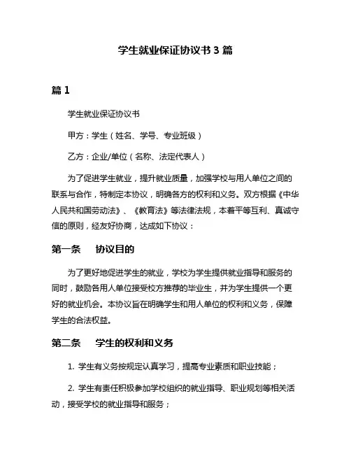 学生就业保证协议书3篇