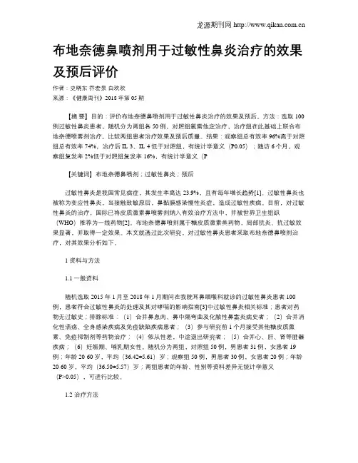 布地奈德鼻喷剂用于过敏性鼻炎治疗的效果及预后评价