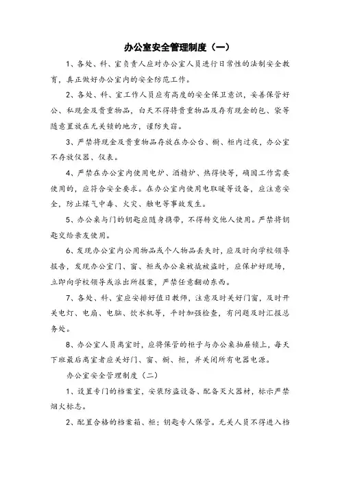 办公室安全管理制度