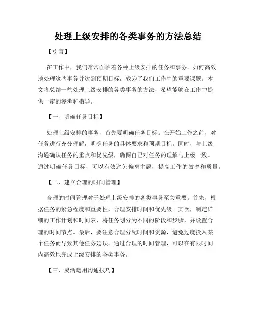 处理上级安排的各类事务的方法总结