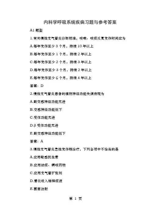 内科学呼吸系统疾病习题及参考答案