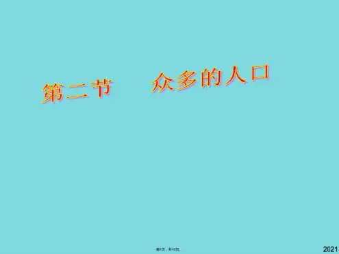 地理八年级上商务星球版众多的人口课件(与“人口”有关优秀PPT文档)