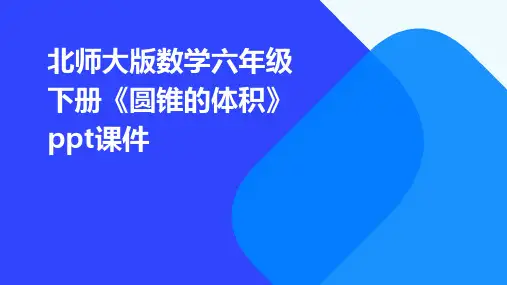北师大版数学六年级下册《圆锥的体积》课件