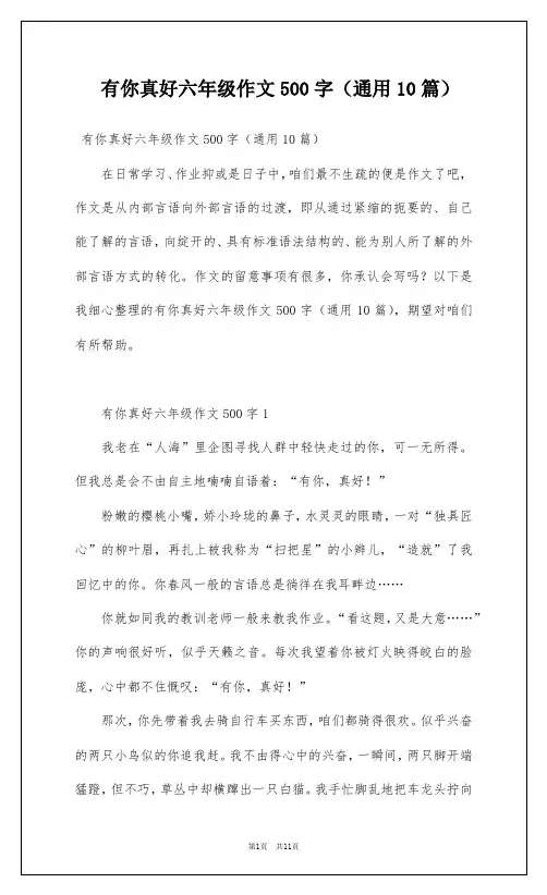 有你真好六年级作文500字(通用10篇)