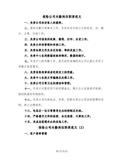 保险公司内勤岗位职责范文(3篇)