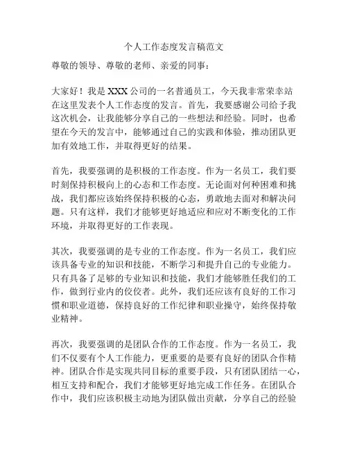 个人工作态度发言稿范文